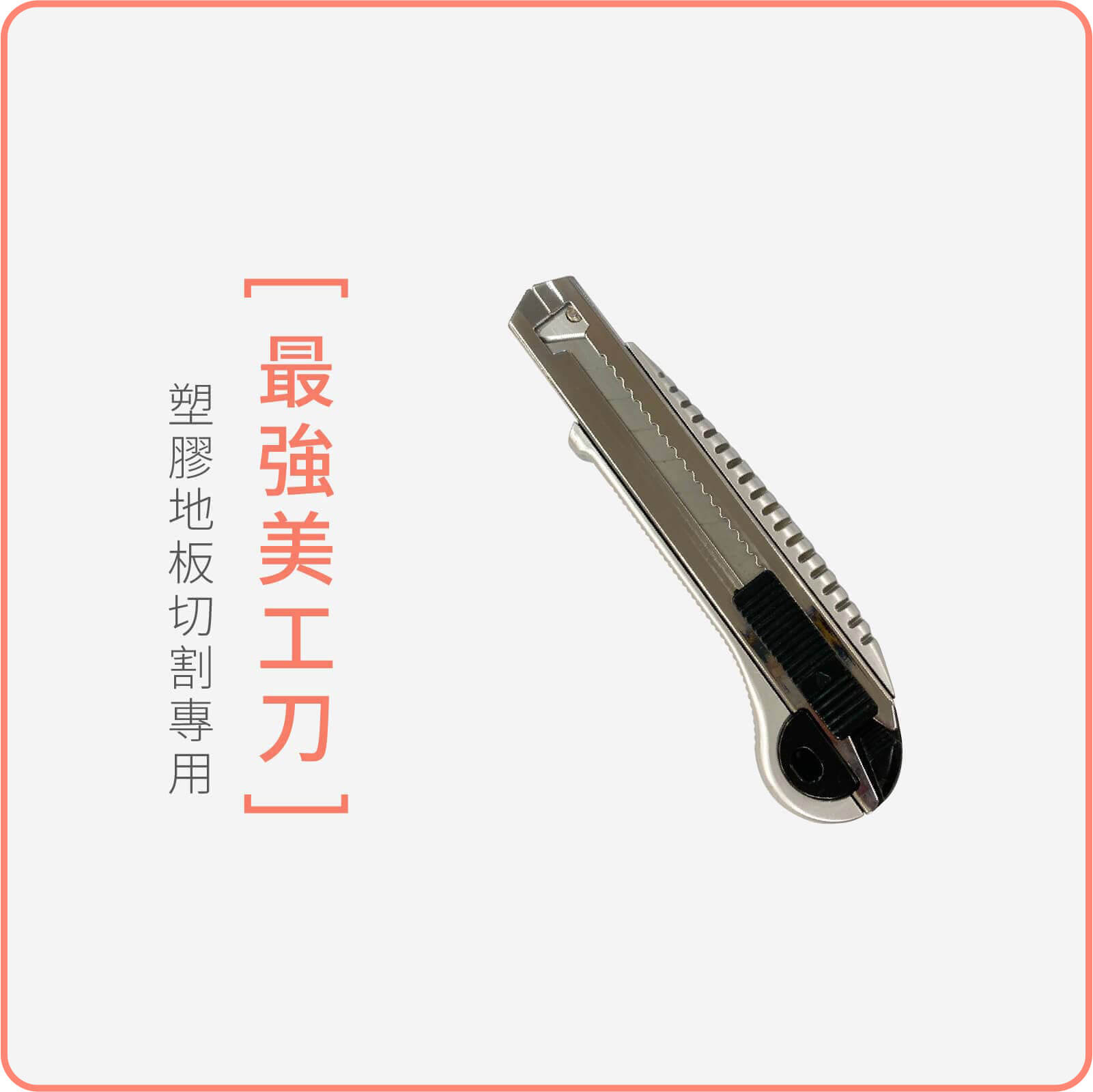 dH精選 專業美工刀｜地板小工具